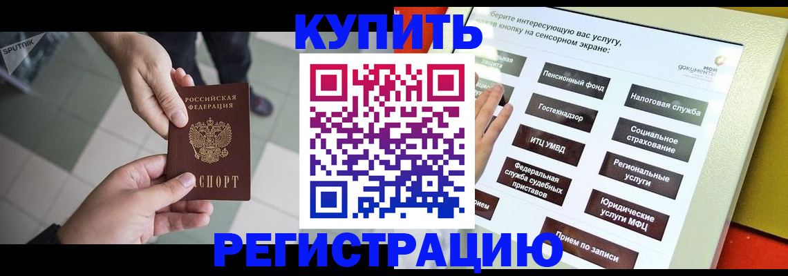 прописка для работы в Чите