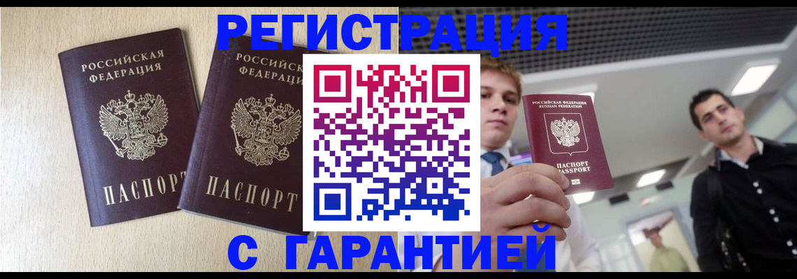 временная регистрация гарантия в Чите