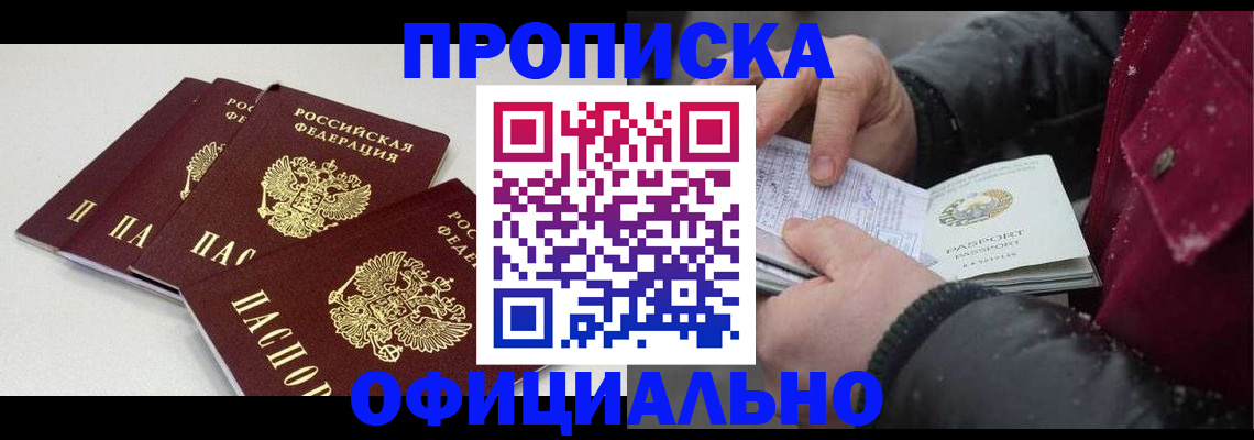 прописка в Чите