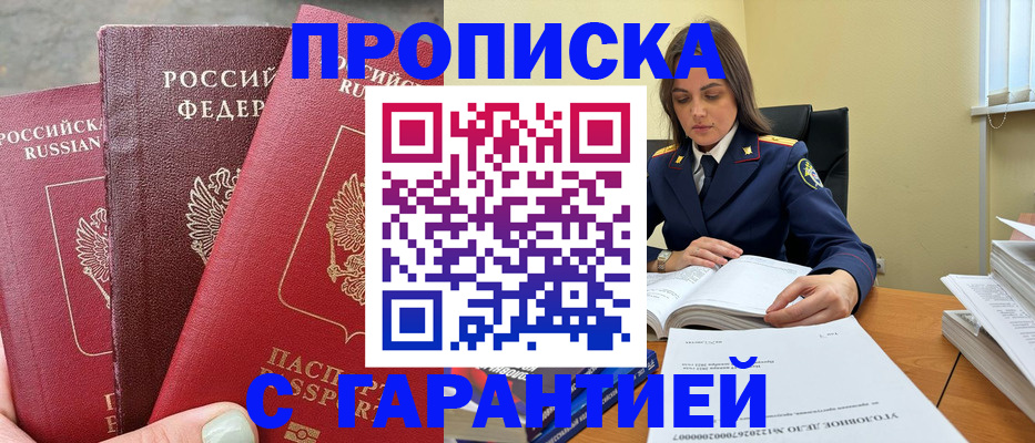 прописка ребенка в Чите